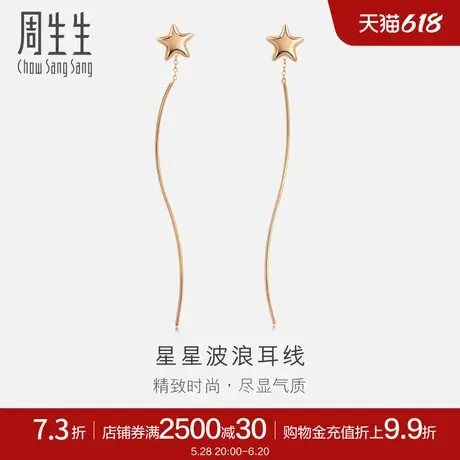 周生生18K玫瑰金耳线星星彩金耳钉耳饰女款90363E图片