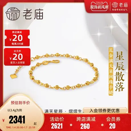 老庙黄金足金999满天星手链5G珠球间隔手链南瓜珠鱼钩扣时尚图片