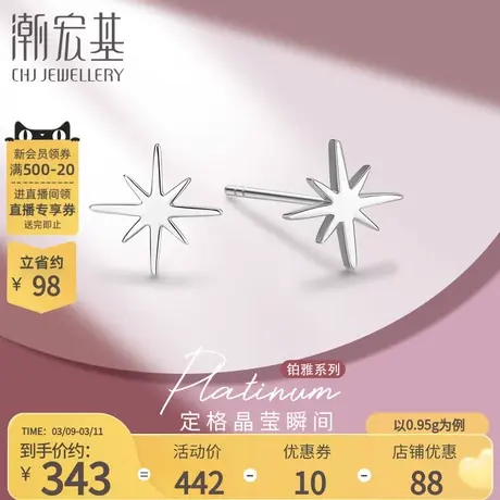 潮宏基铂雅系列铂金耳钉白金PT950耳饰星星时尚生日礼物生日图片