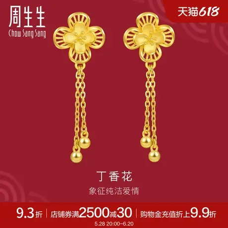 周生生足金生生有囍花卉耳钉黄金耳环丁香花耳坠94445E计价图片