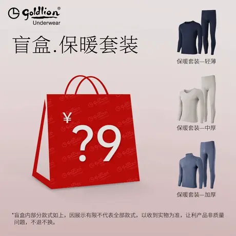 【加入会员专享】金利来保暖套装盲盒*1条图片