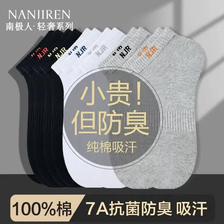 南极人袜子男款100%纯棉防臭7a抗菌运动吸汗短筒袜男士春夏季船袜图片