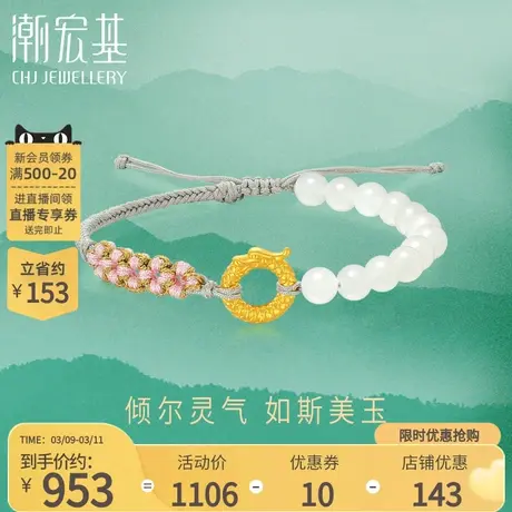 潮宏基倾玉足金和田玉手链黄金手绳手饰生肖龙玉珠国潮本命年礼物图片