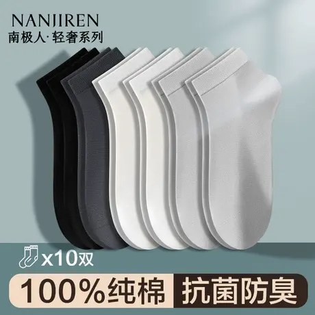 南极人男士袜子男款100%纯棉短袜运动透气抗菌防臭无骨黑白色船袜图片