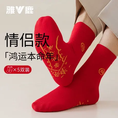 雅鹿本命年大红袜子男士棉中筒袜2025蛇年结婚情侣女袜秋冬长袜图片