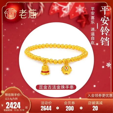 老庙黄金足金古法硬金平安福铃铛珐琅金珠手串情侣送礼官方旗舰店图片