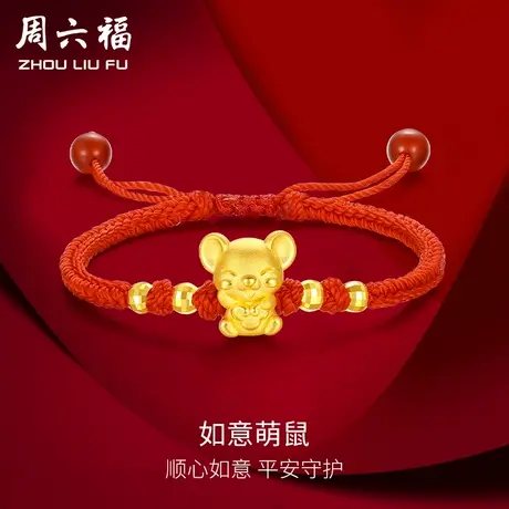 周六福黄金手绳手链定价女编织绳足金生肖金鼠转运珠节日礼物商品大图