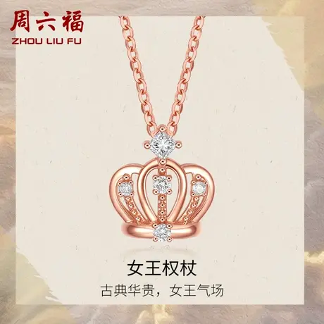 周六福18K金钻石项链女天然真钻璀璨au750玫瑰金皇冠吊坠颈饰官方图片