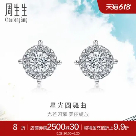周生生Daily Luxe炫幻星光圆舞钻石耳钉18k金钻饰94029E图片