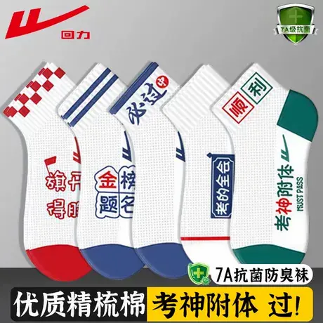 回力正品高考袜子男女同款短袜状元袜金榜题名考试加油袜子夏季款图片