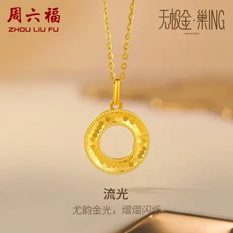 周六福5G黄金吊坠流光足金计价无极金送闺蜜送女友女神节礼物图片