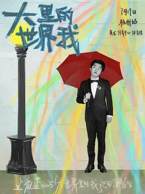 王祖蓝 2025“大世界里的我”巡回演唱会-杭州站