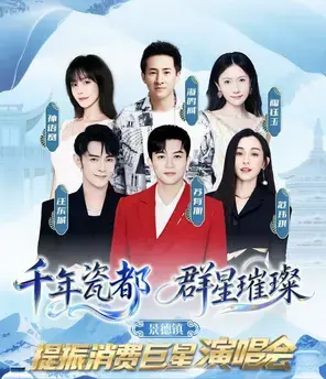 「汪东城/苏有朋/范玮琪」景德镇“千年瓷都 群星璀璨”提振消费群星演唱会