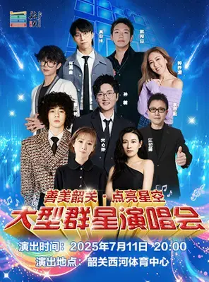 「孙楠/钟舒漫/关心妍」善美韶关·点亮星空演唱会