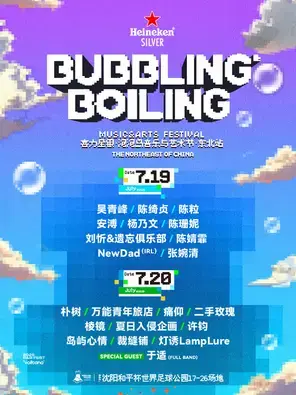 「吴青峰/陈绮贞/二手玫瑰」2025喜力星银·泡泡岛音乐与艺术节·东北站