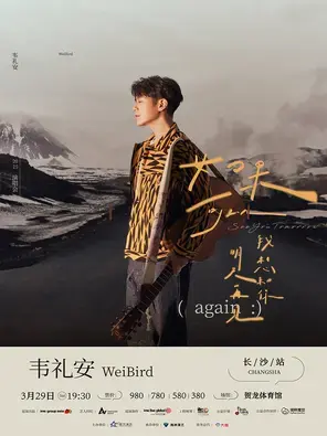 2025韦礼安【如果可以，我想和你明天再见again】长沙站