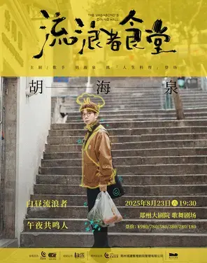 2025胡海泉〖流浪者食堂〗演唱会-郑州站图片