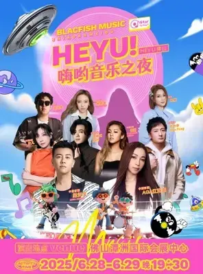 时空维度-HEYU！嗨哟音乐之夜 佛山