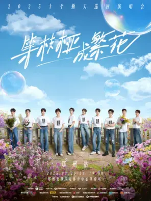 等枝桠成繁花-十个勤天巡回演唱会郑州站