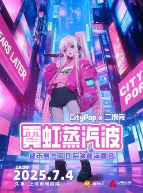 霓虹蒸汽波都市复古风日系神曲演唱会-上海站