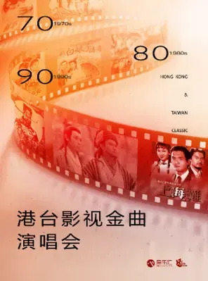 70/80/90港台影视怀旧金曲演唱会-上海站