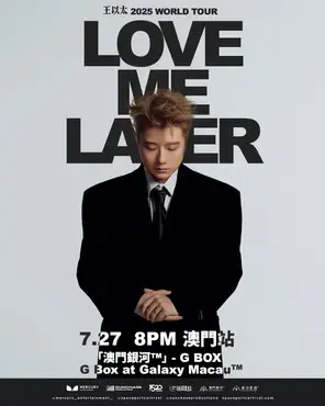 王以太《Love Me Later》澳门站