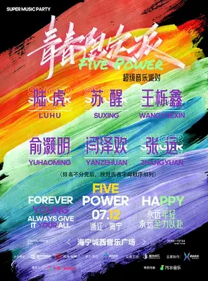 「陆虎/苏醒/王栎鑫」“青春限定派 Five Power”超级音乐派对