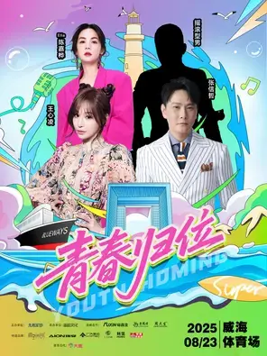 「张信哲/王心凌/Ella陈嘉桦」青春归位巨星演唱会-威海站图片
