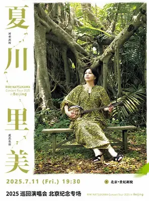 夏川里美2025演唱会—北京纪念专场图片