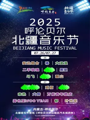 2025呼伦贝尔北疆音乐节