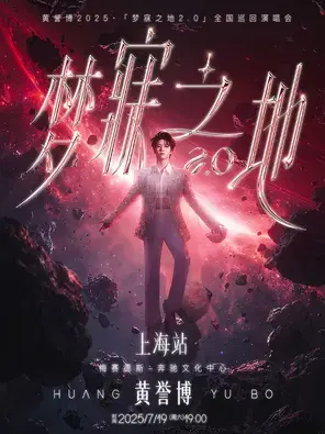 2025黄誉博·梦寐之地2.0巡回演唱会上海站图片