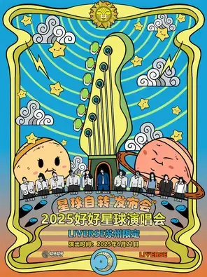 「好好星球GorgeousPlanet/陆虎」2025 好好星球演出活动图片