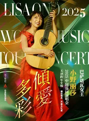 小野丽莎2025巡回演唱会-天津跨年专场