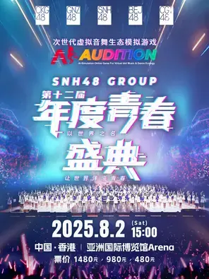 SNH48 GROUP 第十二届年度青春盛典 香港
