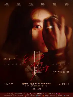 陈昊宇『回眸』2025巡演-福州站