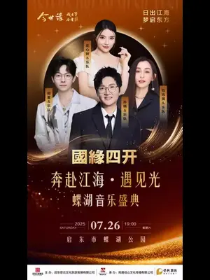 「孙楠/范玮琪/胡夏/庄心妍」国缘四开 奔赴江海·遇见光 蝶湖音乐盛典