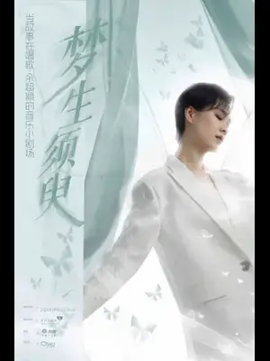 当故事在唱歌 · 余超颖的音乐小剧场 上海