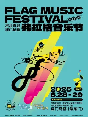 「二手玫瑰/谢天笑/王以太」2025河北沧州·青县津门马荟弗拉格音乐节