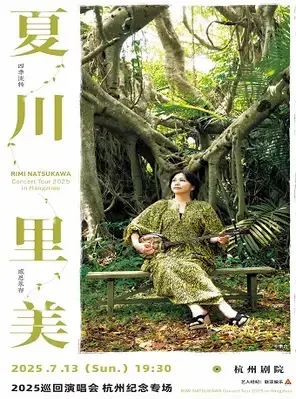 夏川里美2025巡回演唱会•杭州纪念专场