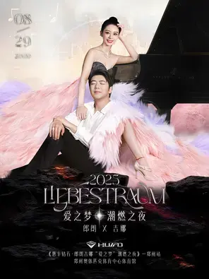 惠丰钻石·郎朗吉娜“爱之梦”潮燃之夜—郑州站