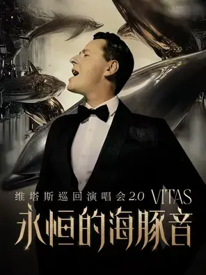 维塔斯《永恒的海豚音 VITAS演唱会2.0》巡演重庆站