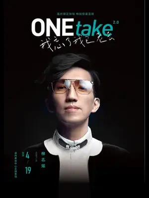 林志炫ONEtake2.0《我忘了我已老去》世界巡回演唱会-温州站图片