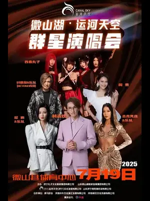 「林志炫/吉克隽逸/程响」微山湖•运河天空群星演唱会