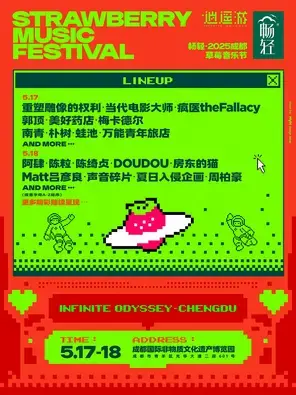 「朴树/陈绮贞/万能青年旅店」畅轻·2025成都草莓音乐节