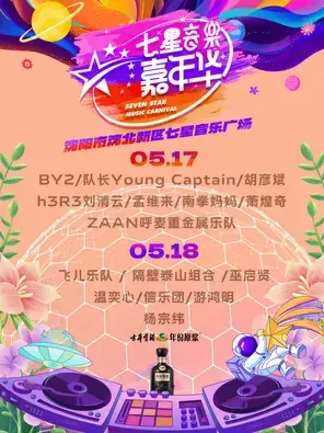 「胡彦斌/杨宗纬/巫启贤」七星音乐嘉年华图片