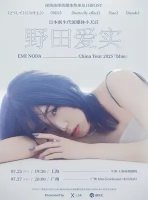 野田爱实2025中国巡演-上海站