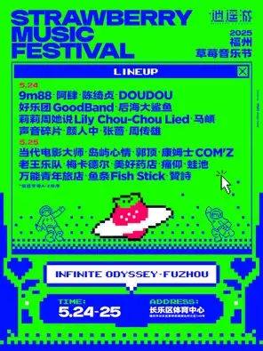 「周传雄/陈绮贞/万能青年旅店」2025福州草莓音乐节