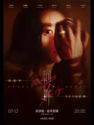 陈昊宇『回眸』2025巡演-长沙站
