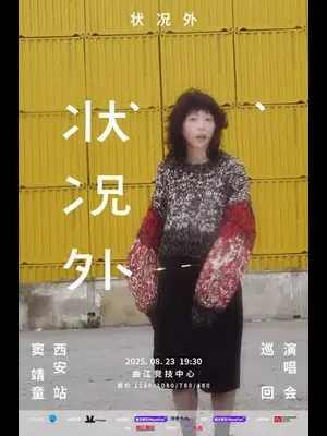 状况外 窦靖童巡回演唱会-西安站