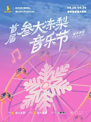首届叁大冻梨音乐节-哈尔滨站